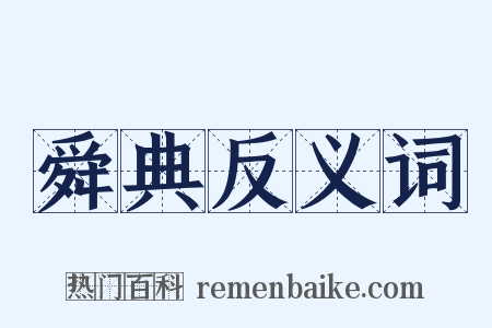 舜典反义词是什么意思的图片
